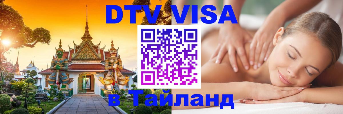 Долгосрочная виза DTV в Тайланд 