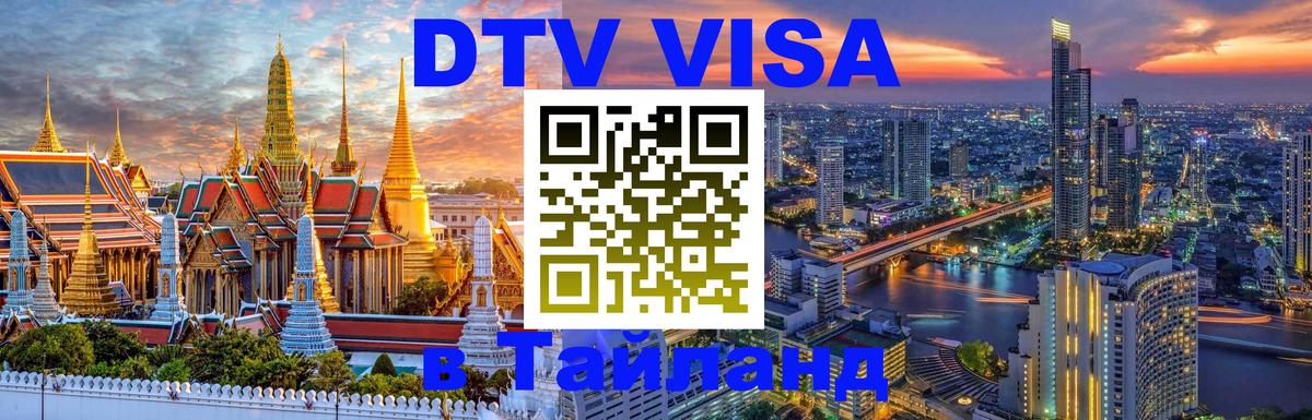 DTV Visa Thailand — прайс и условия, виза без дополнительных документов - 