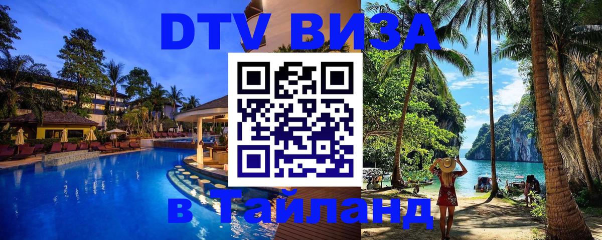 DTV Visa Thailand — прайс и условия, виза без дополнительных документов - Обнинск 
